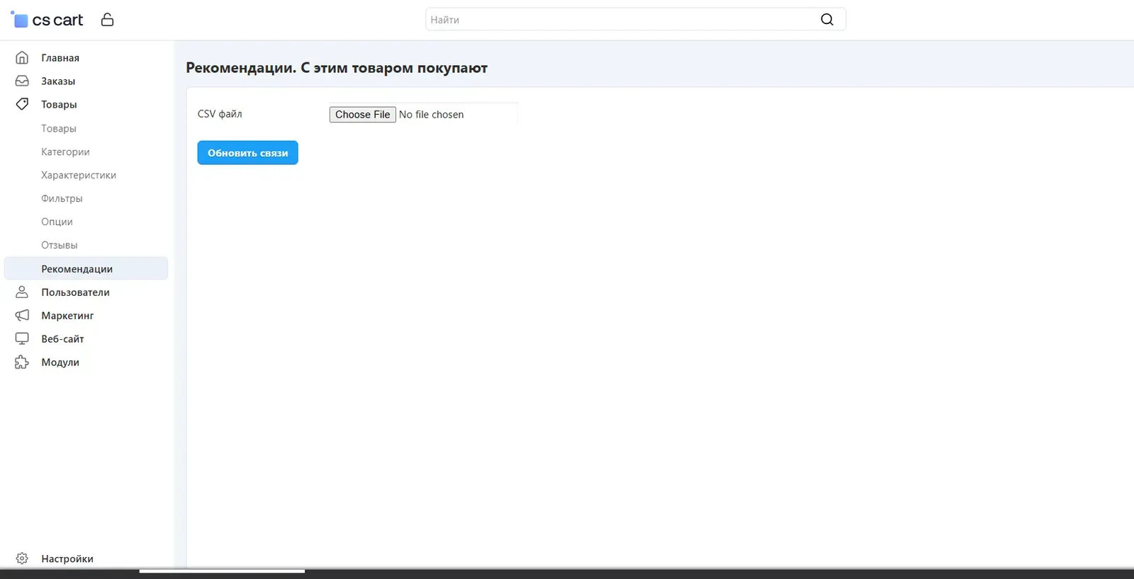 Экран управления связями в админке CS-Cart: загрузка CSV-файла и кнопка «Обновить связи»