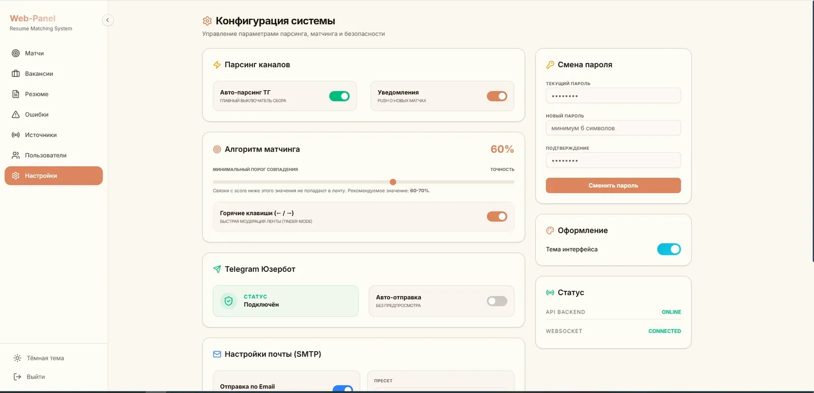 Экран конфигурации системы: парсинг каналов, порог матчинга, статус юзербота и интеграций