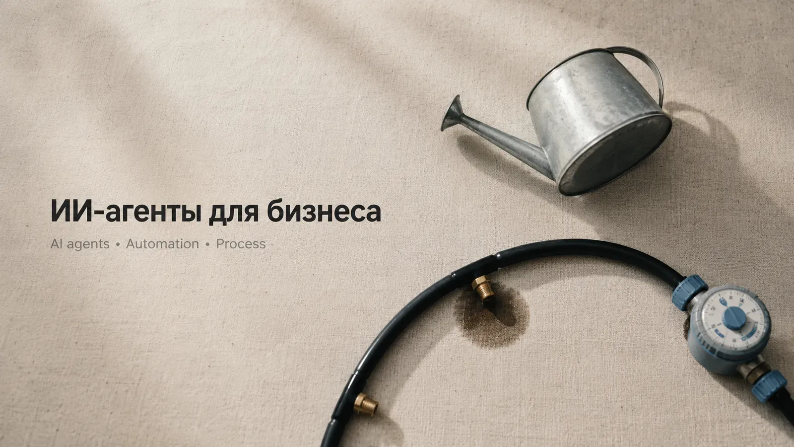 Иллюстрация к статье: ИИ-агенты для бизнеса: что делают в процессах, сколько стоит разработка и когда агент не нужен