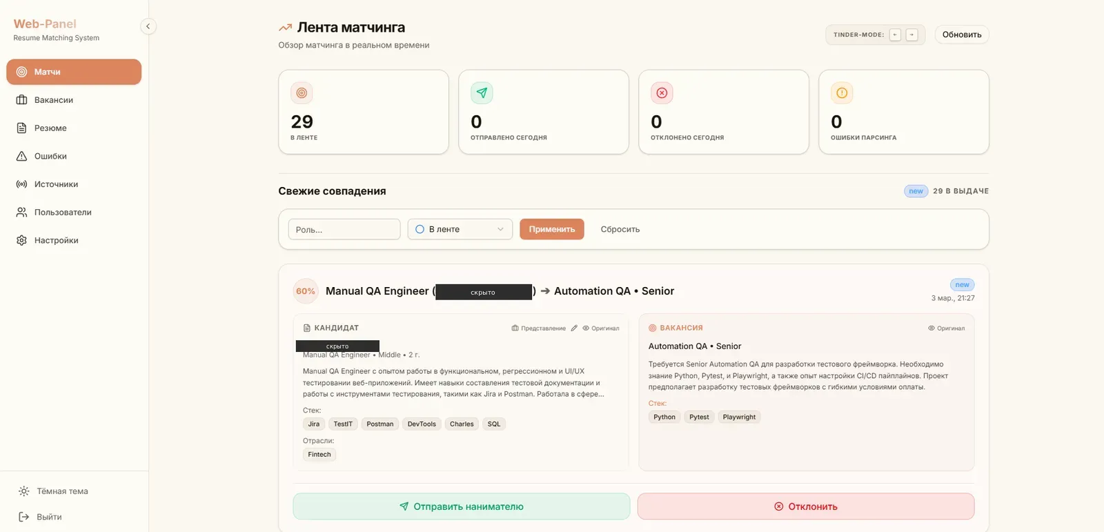 Лента матчинга в дашборде: пары кандидат↔вакансия со score, модерация в один клик (данные обезличены)